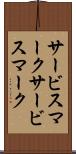 サービスマーク Scroll