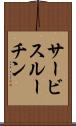 サービスルーチン Scroll