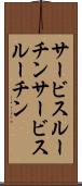 サービスルーチン Scroll