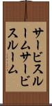 サービスルーム Scroll