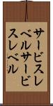 サービスレベル Scroll