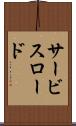 サービス・ロード Scroll