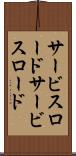 サービスロード Scroll