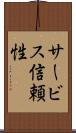 サービス信頼性 Scroll