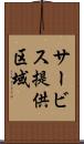 サービス提供区域 Scroll