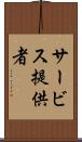 サービス提供者 Scroll