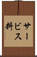 サービス料 Scroll