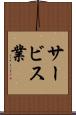 サービス業 Scroll