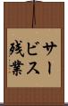 サービス残業 Scroll