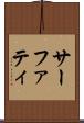 サーファティ Scroll