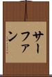 サーファン Scroll