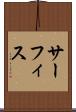 サーフィス Scroll