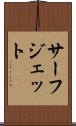 サーフ・ジェット Scroll