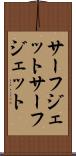 サーフジェット Scroll