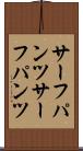 サーフパンツ Scroll