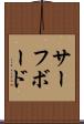 サーフボード Scroll