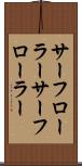 サーフローラー Scroll