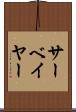 サーベイヤー Scroll