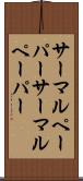 サーマルペーパー Scroll