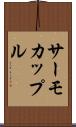 サーモカップル Scroll
