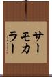 サーモカラー Scroll