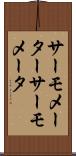 サーモメーター Scroll