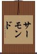 サーモンド Scroll