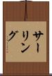 サーリング Scroll