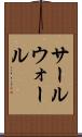 サールウォール Scroll