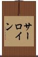サーロイン Scroll