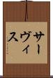 サーヴィス Scroll