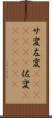 サ変 Scroll