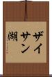 ザイサン湖 Scroll