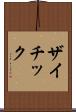ザイチック Scroll