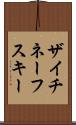 ザイチネーフスキー Scroll