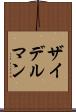 ザイデルマン Scroll