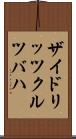 ザイドリッツクルツバハ Scroll