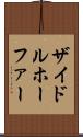 ザイドルホーファー Scroll