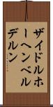 ザイドルホーヘンベルデルン Scroll
