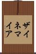 ザイネマイア Scroll