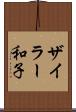 ザイラー和子 Scroll