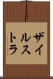 ザイルストラ Scroll