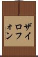 ザイロフォン Scroll