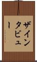 ザ・インタビュー Scroll