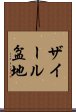 ザイール盆地 Scroll
