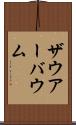 ザウアーバウム Scroll