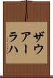 ザウアーラハ Scroll