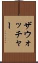 ザウォッチャー Scroll