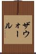 ザウォール Scroll
