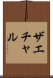 ザエチャル Scroll
